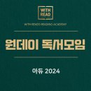 [일반] 독서와 글쓰기 / 오후 / 24.09.20 | [공지] [선착순 20명] 아듀 2024 오프라인 독서 모임 (주제 : 글쓰기)