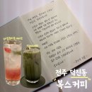 복스커피 | 아빠의 손맛이 담긴 따뜻한 커피 한잔 전북대 카페 복스커피