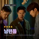 민석컴퍼니 | 남편들 볼만한가｜가벼운 코미디와 버디물을 좋아하면 맞는 작품