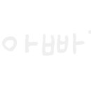 건어물아빠
