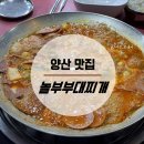 놀부부대찌개철판구이 | 양산 맛집 :: 북부동 가성비 부대찌개 맛집, 놀부부대찌개&amp;철판구이