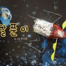 달푼이