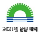어업회사법인월드푸드서비시즈(주) | 2021년 납품 내역