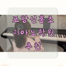 신흥초등학교 정문 | 포항 신흥초등학교 피아노 학원 🎹🩷 우리 아이 연주, 평생 간직하기 👍 포레스트 음악학원