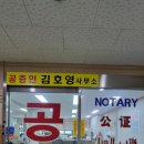 공증인김호영사무소