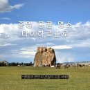 개인택시영주시지부 | 8월 몽골 중부 여행 추천ㅣ전설의 바위 타이하르촐로 야크 체험 솔직 후기
