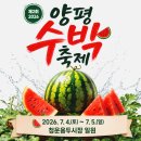 용두어린이공원 | 2026 양평 수박축제 총정리 일정·공연·주차장·셔틀버스·먹거리까지 정리