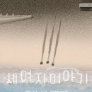 세여자 | [후기/리뷰] 연극 - 세 여자 이야기