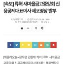 [속보] 류혁 <b>새마을금고</b>중앙회 신용공제대표이사 체포...