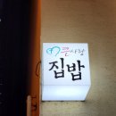 큰사랑집밥