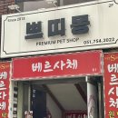 쁘띠몽펫샵 이미지