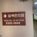 팔복한의원 이미지