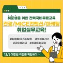 [취업률 87.5%] 마이스/컨벤션/관광/마케팅 실무중심 취업교육(전액국비무료) 이미지