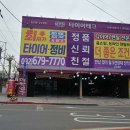 타이어테크 약대점 이미지