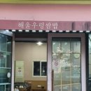 해울우렁쌈밥 이미지