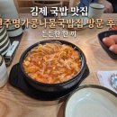 김제 국밥 맛집 든든한 한 끼, 전주명가콩나물국밥집 방문 후기
