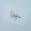 울산캘리그라피