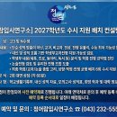 2027학년도 수시 지원 배치 컨설팅 안내-입시컨설팅-청어람입시연구소 이미지