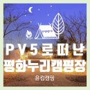 지에스25파주스마트점 | [파주 차박] 기아 PV5로 떠난 평화누리캠핑장 차박 후기 🚐 | 유틸리티모드·야경·배달음식까지 완벽한...