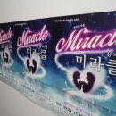 미라클 Miracle/뮤지컬/펀펀아트홀