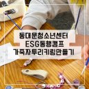 동행유통 - 양주시 부흥로925번길 12 | 동대문구 청소년센터 동행캠프 후기 _ ESG환경교육과 업사이클링 가죽키링만들기
