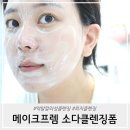 폼 | 약알칼리성클렌징 메이크프렘 소다클렌징폼 사용후기