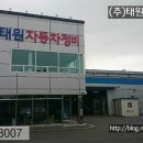 (주)태원자동차정비 이미지
