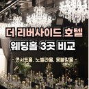 더링크호텔6M | 더리버사이드호텔 웨딩홀 3곳 비교 정리-노벨라홀,몽블랑홀,콘서트홀[층고,좌석수,견적]