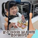 슈가비베이킹스튜디오 | 광주 아이와 실내 체험 영어 베이킹으로 특별한 하루, 티투티 베이킹 스튜디오 솔직 방문기