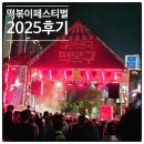 더스페이스A | 떡볶이 페스티벌 후기ㅣ추억 소환! 박남정, 스페이스A까지 등장한 대구 축제 현장