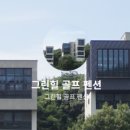 그린힐골프&캠프