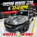 현대모비스강릉부품H | 일산 엠블럼교체 | 아반떼CN7 블랙 엠블럼 + 자국광택까지 완벽 시공