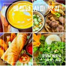 베트남 사파 맛집 굿모닝 베트남 vs 아니스 사파 레스토랑