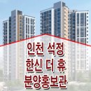 미추홀 인천 석정 한신더휴 타입 분양가 구조 홍보관 이미지