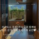 구성고등학교 | 부산숙소 추천 - 부모님과 함께한 일본 감성 가득한 호시카게료칸 숙박후기