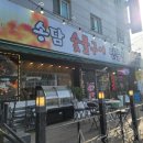 송담숯불구이 이미지