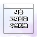 대야동주민센터 | 고지혈증 전문병원 추천 내과 잘하는곳 콜레스테롤 운동 보험 체중 좋은음식 후기 수치 검사 약 당뇨