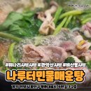 [안양 매운탕] 관악산 매운탕, 관악산 샤브 &lt;나루터민물매운탕&gt; 미나리 샤브샤브 후기, 금액, 주차