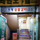 언양봉계숯불갈비 이미지