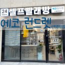 에코운동화이불빨래방