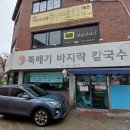 뚝배기바지락칼국수 - 송파구 오금로44길 50-1 | 뚝배기바지락칼국수