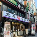 오봉닭 | 미아사거리 맛집 오봉닭한마리 후기 | 오래된 전통이 있는 닭 한 마리 전문점