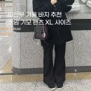 소임 | 임산부 겨울 바지 추천 소임 기모 팬츠 XL사이즈 내돈내산 솔직 후기