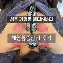 셀돔(CELL DORM) | [충북/청주시] 메디N바디 :: 체형통증관리 단 1회만으로 염증부터 틀어진 골격까지 관리 후 효과 본 후기