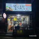 별난회초밥