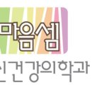 마음셈정신건강의학과의원 네이버블로그
