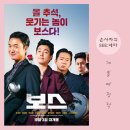 다채 개봉점 | 올 추석, 웃기는 놈이 보스다! 온 가족이 함께 보는 추석 개봉영화 &lt;보스&gt; 시사회 관람 후기