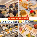 스시투어내 | 오늘 저녁 뭐 먹지?) 스시투어 장전점 내돈내산 후기 / 수족관이 있는 회전초밥집이라 신선함이 남다른...