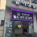 운동하는 날 우장산점 이미지