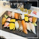 씨유동아대부민점 | [부산부민동맛집] 동아대 부민캠 “백초밥”에서 먹은 점심특선 후기